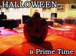 Празднование Halloween в Prime Time
