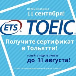11 сентября экзамен TOEIC в Тольятти! Кто готов?!⁉️