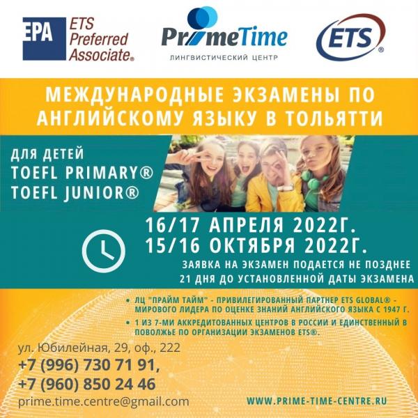 Экзаменационная сессия для детей TOEFL Primary/Junior: 2022 год